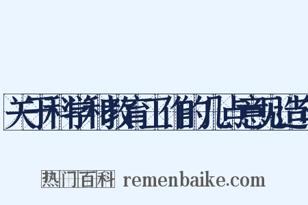 关于科学和教育工作的几点意见造句是什么意思的图片